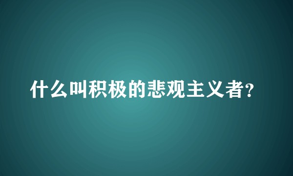 什么叫积极的悲观主义者？
