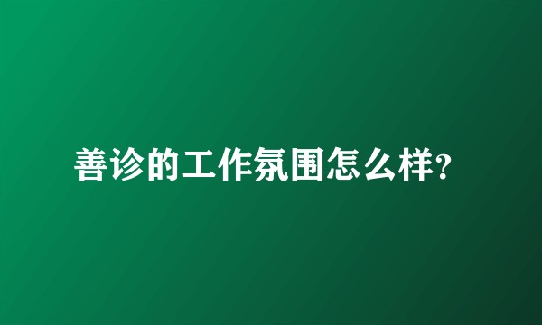 善诊的工作氛围怎么样？