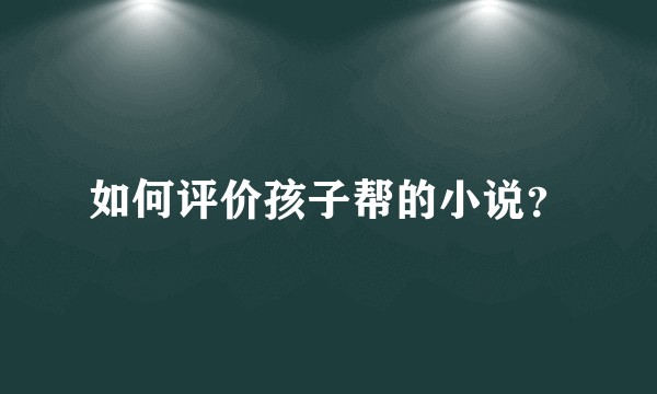 如何评价孩子帮的小说？