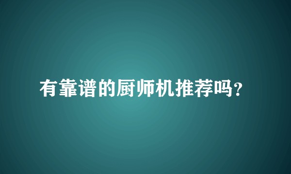 有靠谱的厨师机推荐吗？