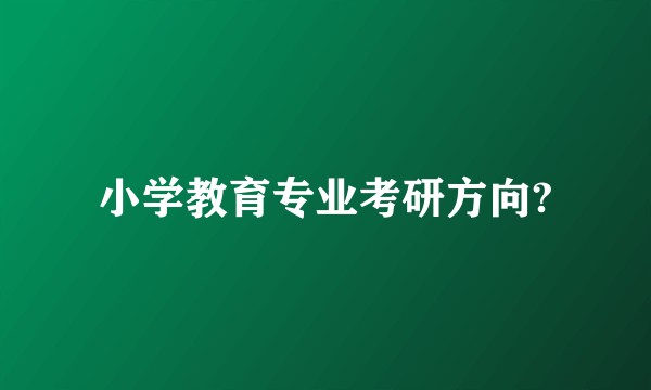小学教育专业考研方向?