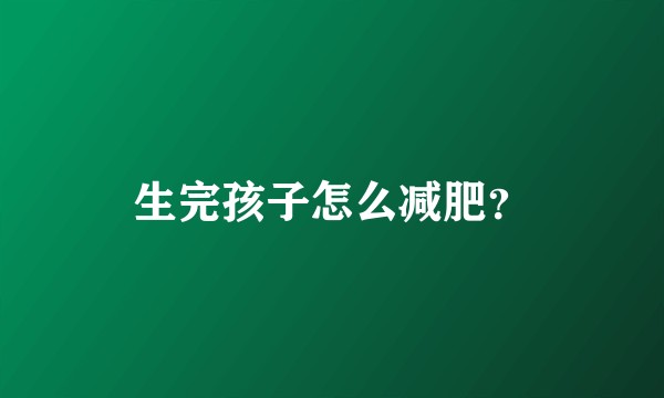生完孩子怎么减肥?