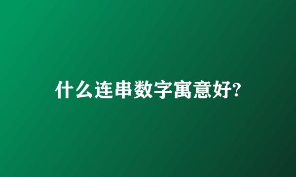 什么连串数字寓意好?