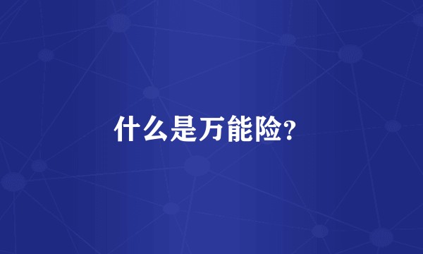 什么是万能险？