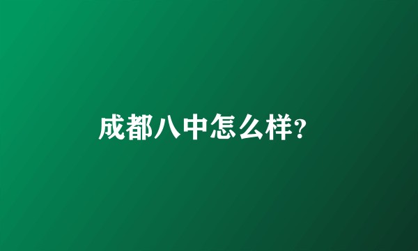 成都八中怎么样？