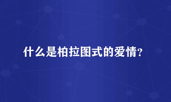 什么是柏拉图式的爱情？