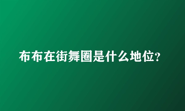 布布在街舞圈是什么地位？
