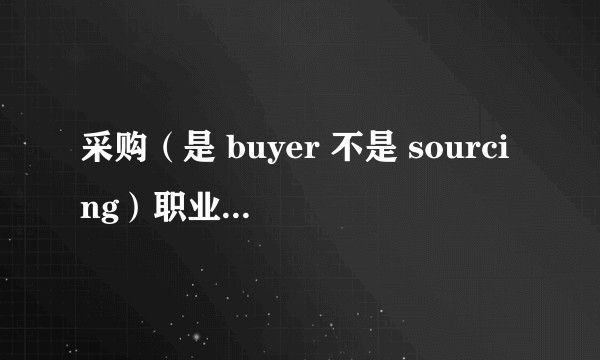 采购（是 buyer 不是 sourcing）职业前景如何？