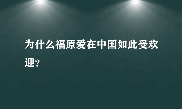 为什么福原爱在中国如此受欢迎？