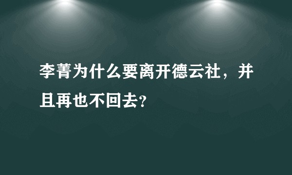 李菁为什么要离开德云社，并且再也不回去？