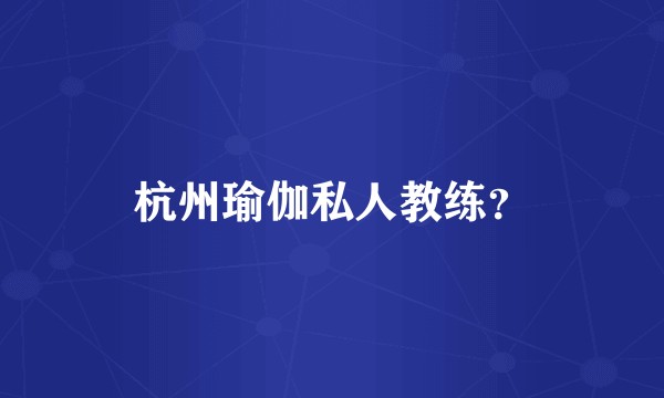 杭州瑜伽私人教练？