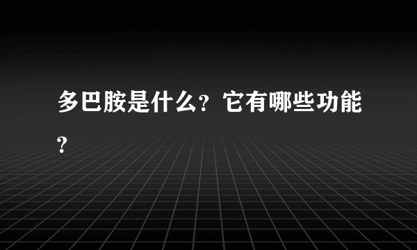 多巴胺是什么？它有哪些功能？