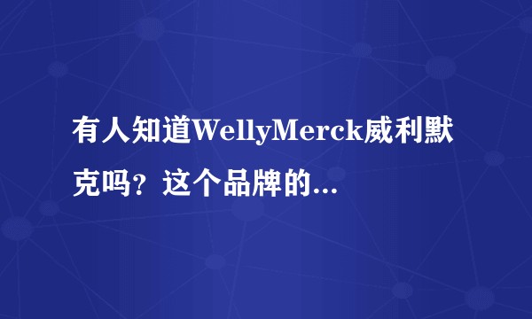 有人知道WellyMerck威利默克吗？这个品牌的手表怎么样？