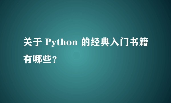 关于 Python 的经典入门书籍有哪些?