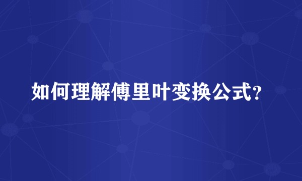 如何理解傅里叶变换公式？
