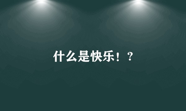 什么是快乐！?