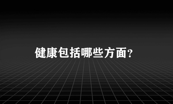 健康包括哪些方面？