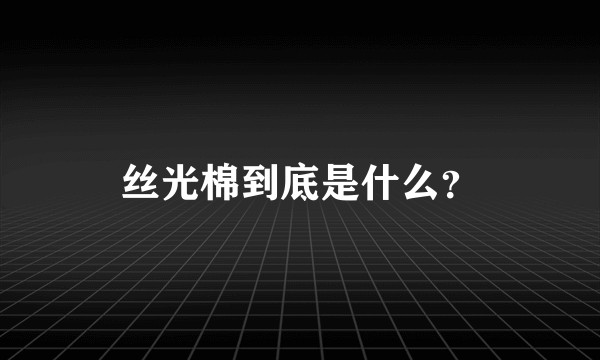丝光棉到底是什么?