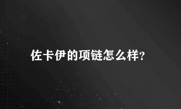 佐卡伊的项链怎么样?
