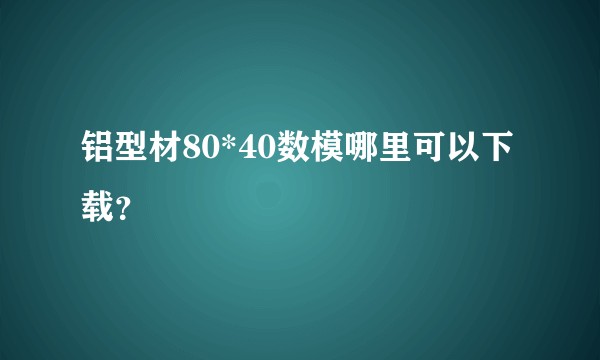 铝型材80*40数模哪里可以下载？