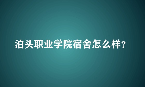 泊头职业学院宿舍怎么样？
