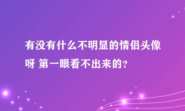 有没有什么不明显的情侣头像呀 第一眼看不出来的？
