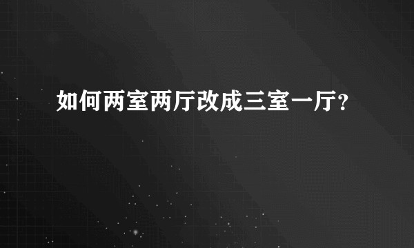 如何两室两厅改成三室一厅?
