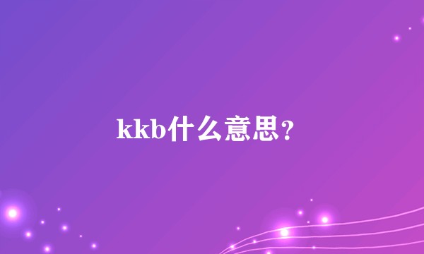 kkb什么意思？