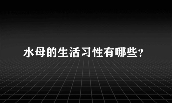 水母的生活习性有哪些？