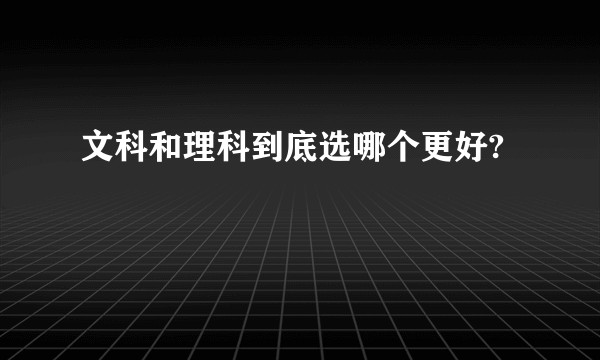 文科和理科到底选哪个更好?
