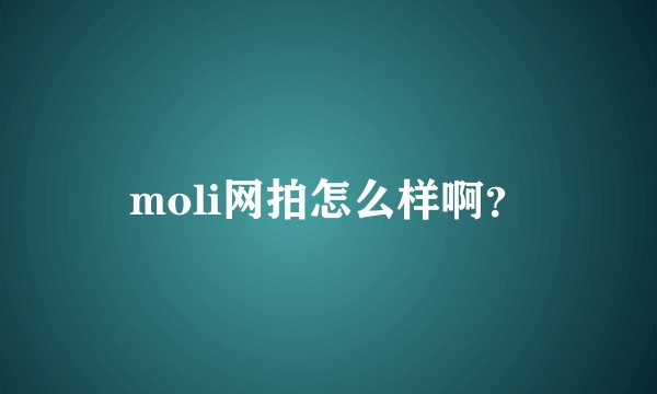 moli网拍怎么样啊？