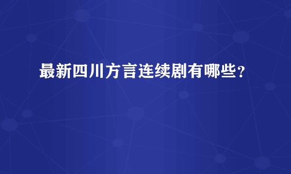 最新四川方言连续剧有哪些？