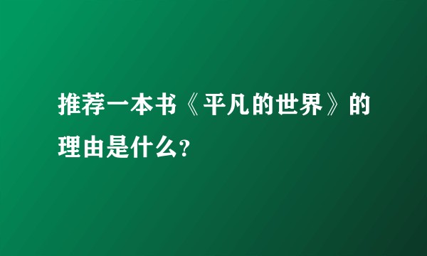 推荐一本书《平凡的世界》的理由是什么？
