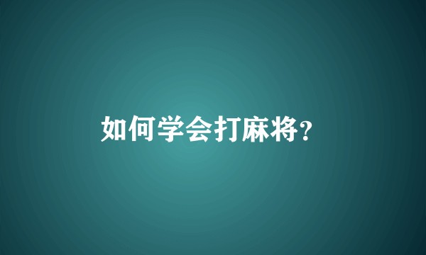 如何学会打麻将?