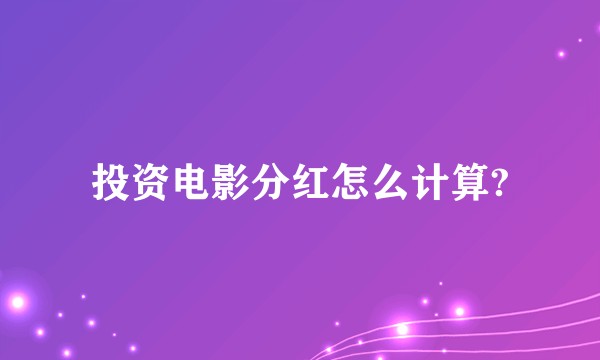 投资电影分红怎么计算?