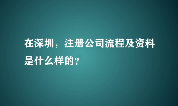 在深圳，注册公司流程及资料是什么样的？