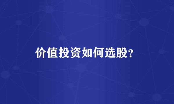 价值投资如何选股？