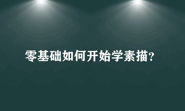 零基础如何开始学素描？