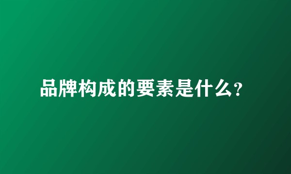 品牌构成的要素是什么?