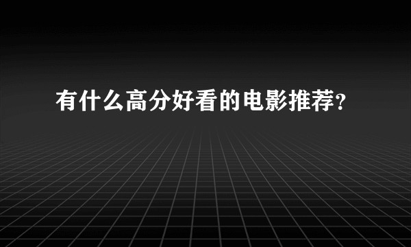 有什么高分好看的电影推荐？