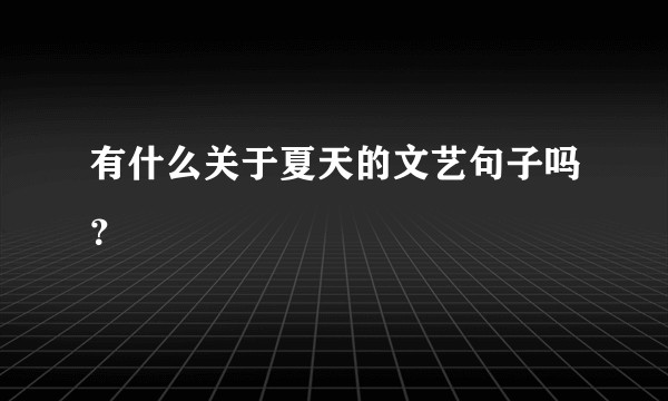有什么关于夏天的文艺句子吗？