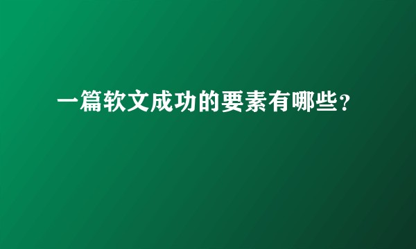 一篇软文成功的要素有哪些？