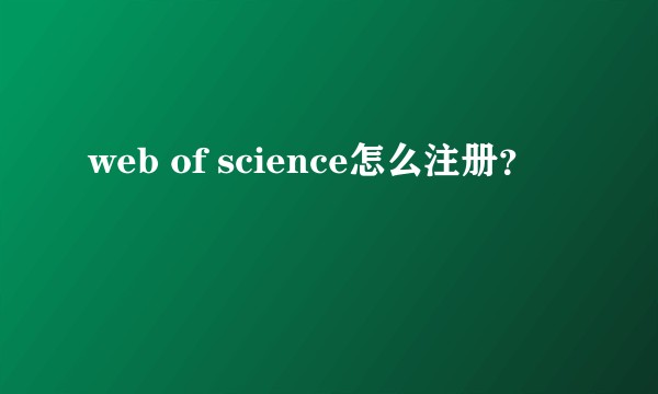 web of science怎么注册？