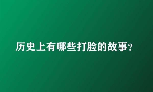 历史上有哪些打脸的故事？