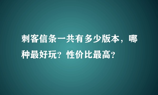 刺客信条一共有多少版本,哪种最好玩?性价比最高?