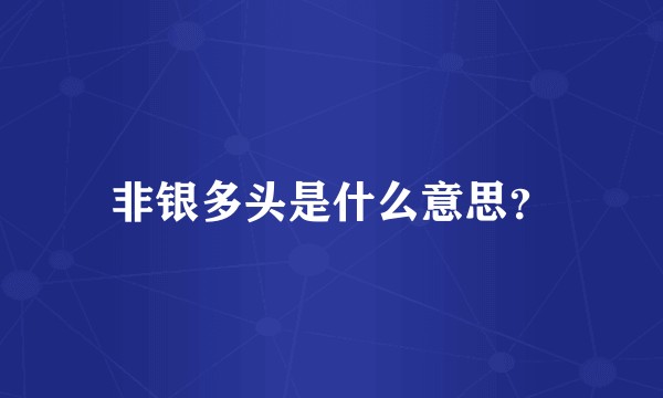非银多头是什么意思？