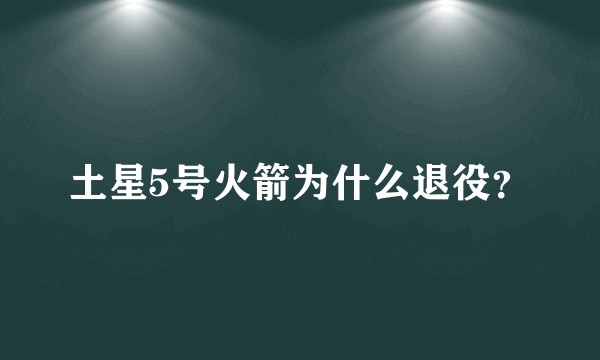 土星5号火箭为什么退役?