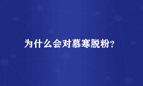 为什么会对慕寒脱粉？