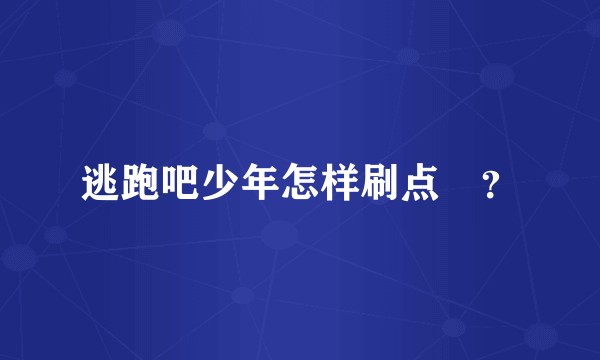 逃跑吧少年怎样刷点劵？