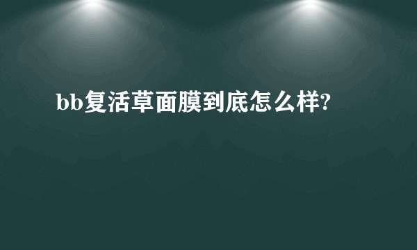 bb复活草面膜到底怎么样?